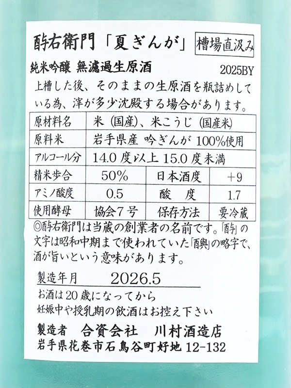 酉与右衛門 純米吟醸 生原酒 夏ぎんが 直汲み 720ml ※クール便推奨
