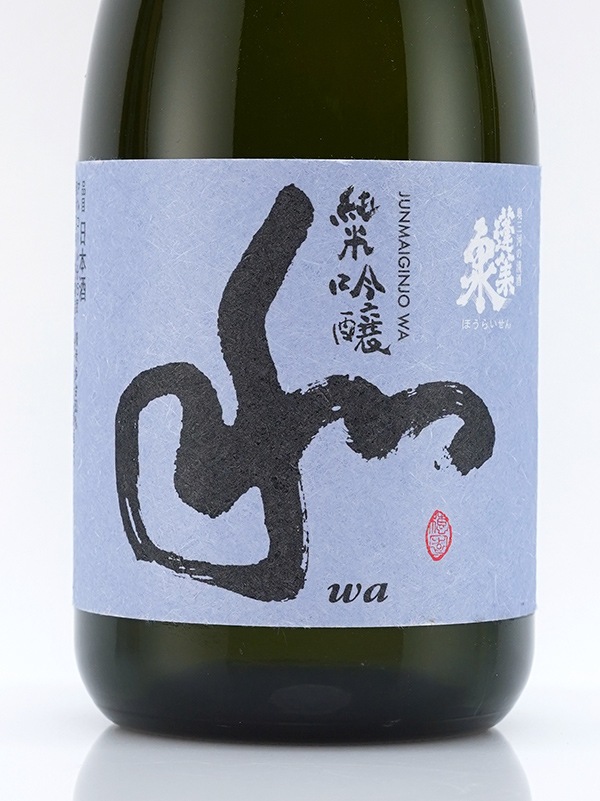 蓬莱泉 純米吟醸 和 720ml ※クール便推奨