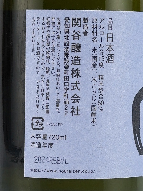 蓬莱泉 純米吟醸 和 720ml ※クール便推奨