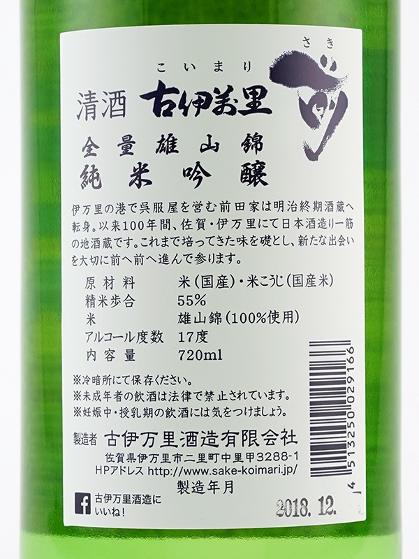 古伊万里 前 純米吟醸 全量雄山錦 720ml