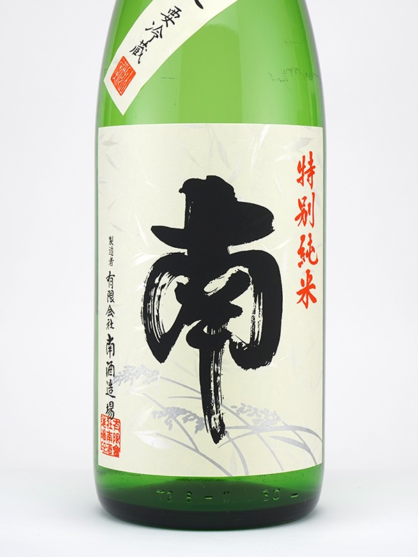 南 特別純米 生原酒 1800ml ※クール便推奨