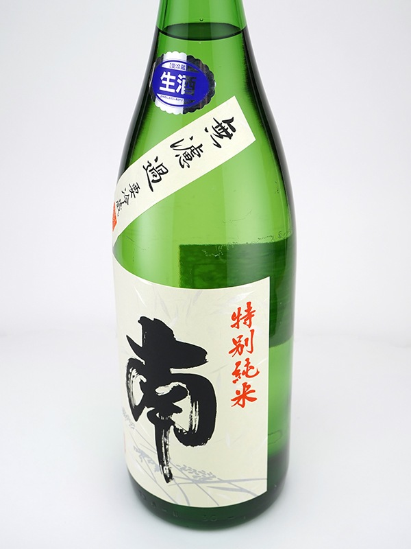南 特別純米 生原酒 1800ml ※クール便推奨