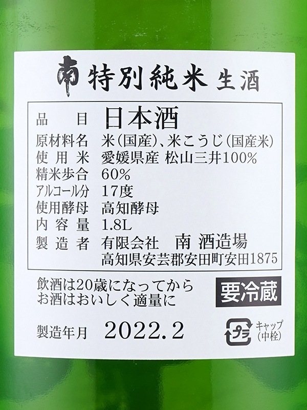 南 特別純米 生原酒 1800ml ※クール便推奨