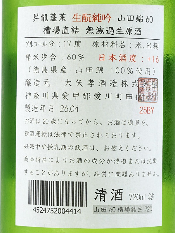 昇龍蓬莱 生もと 純米吟醸 生原酒 山田錦「辛口師匠勘弁して下さいよ。」 25BY (2013) 720ml ※クール便推奨