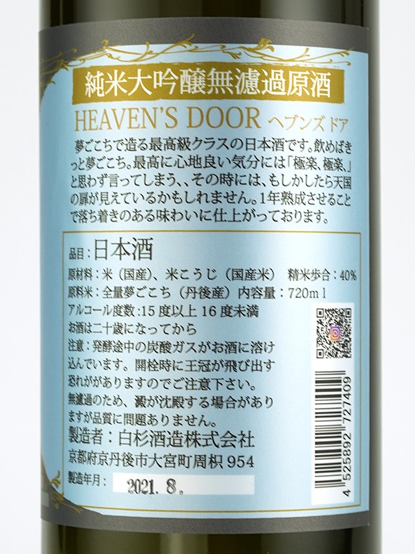 白木久 純米大吟醸 原酒 HEAVEN'S DOOR ヘブンズドア 720ml