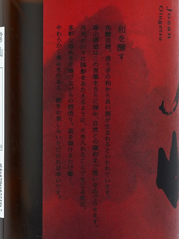 常山 吟月 わせ 1800ml