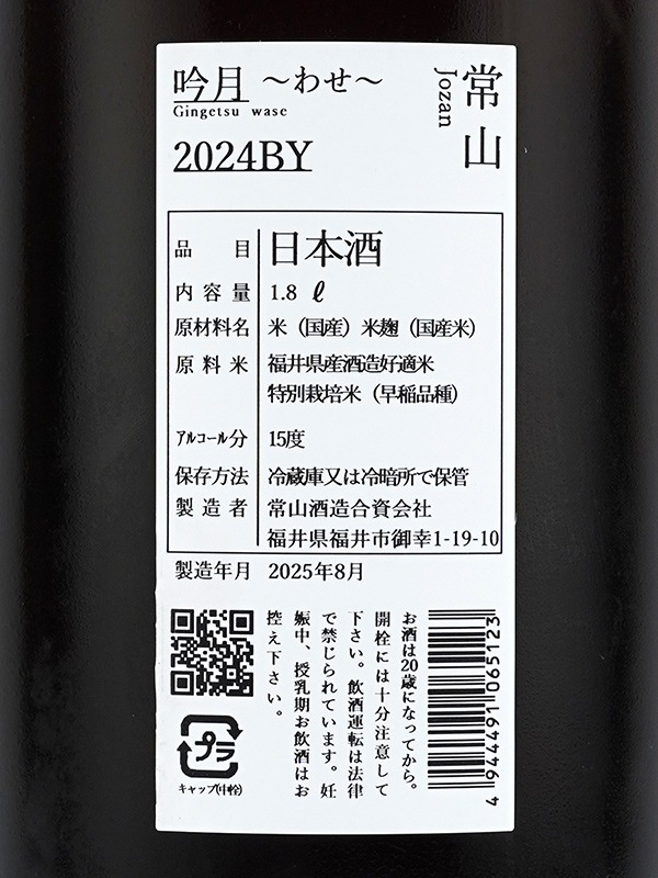 常山 吟月 わせ 1800ml