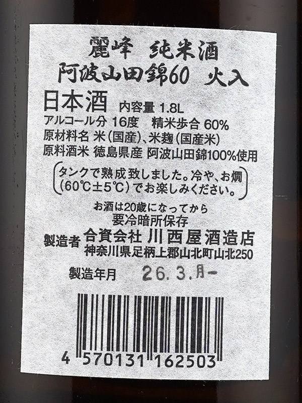 丹澤山 純米 麗峰 阿波山田錦 60 火入 1800ml