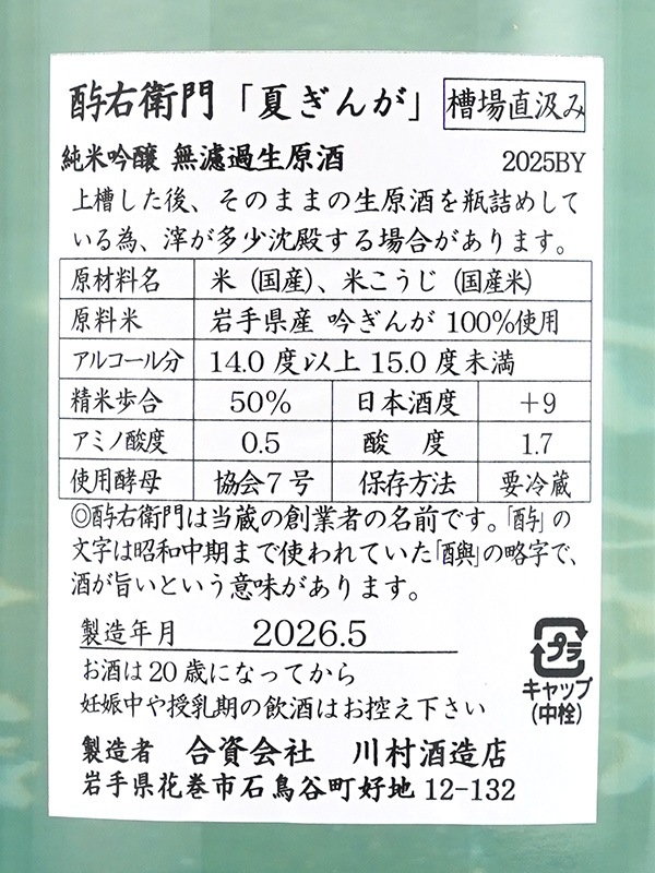 酉与右衛門 純米吟醸 生原酒 夏ぎんが 直汲み 1800ml ※クール便推奨
