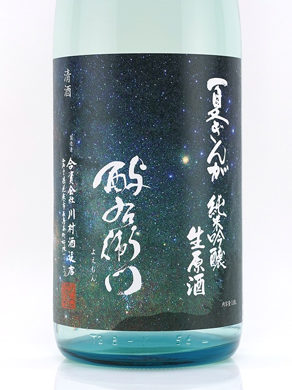 酉与右衛門 純米吟醸 生原酒 夏ぎんが 直汲み 1800ml ※クール便推奨