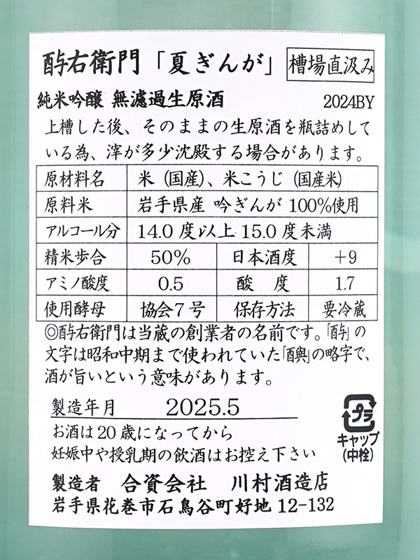 酉与右衛門 純米吟醸 生原酒 夏ぎんが 直汲み 1800ml ※クール便推奨