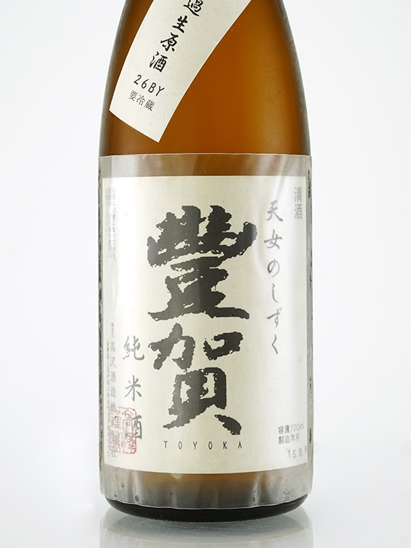 豊賀 純米 生原酒 白ラベル 直汲み 26BY (2014) 720ml ※クール便推奨