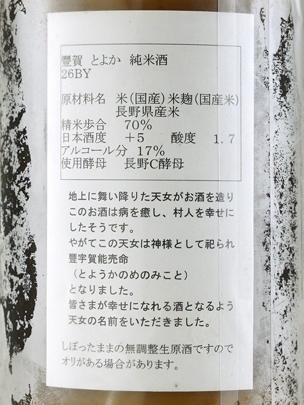 豊賀 純米 生原酒 白ラベル 直汲み 26BY (2014) 720ml ※クール便推奨