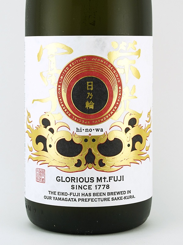 栄光冨士 純米大吟醸 生原酒 日乃輪 1800ml ※クール便推奨