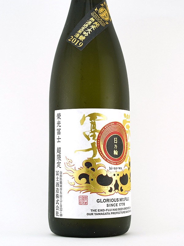 栄光冨士 純米大吟醸 生原酒 日乃輪 1800ml ※クール便推奨