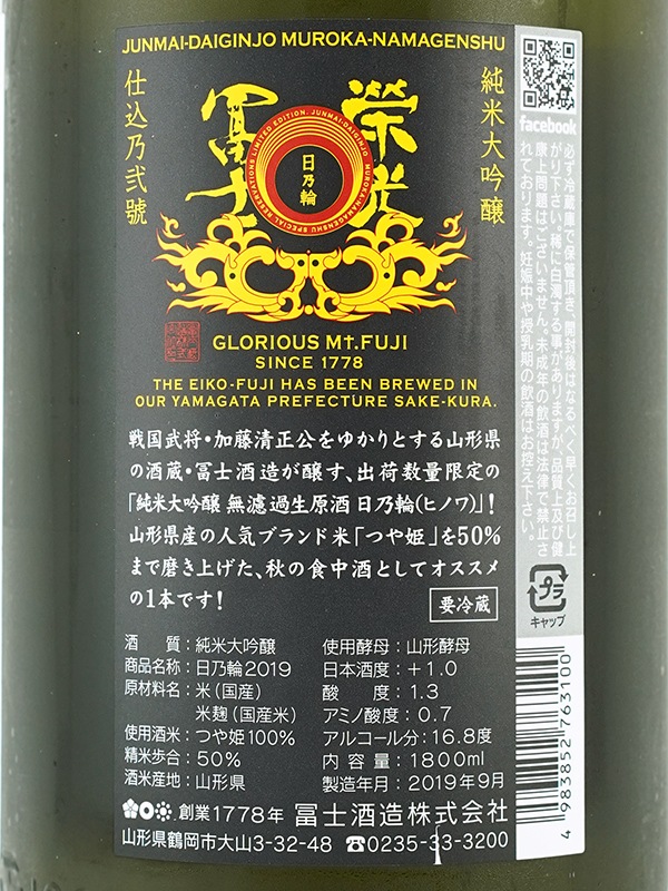 栄光冨士 純米大吟醸 生原酒 日乃輪 1800ml ※クール便推奨