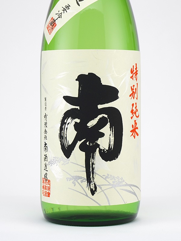 南 特別純米 生原酒 720ml ※クール便推奨