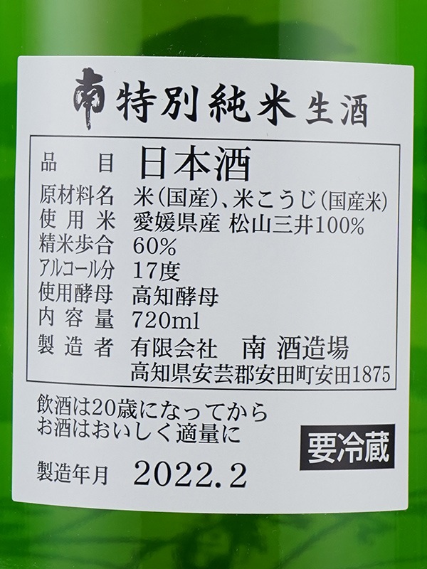 南 特別純米 生原酒 720ml ※クール便推奨