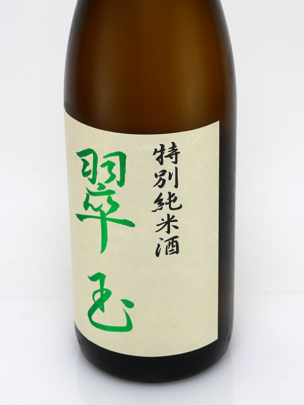 翠玉 特別純米 火入 1800ml ※クール便推奨