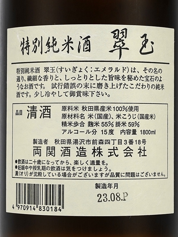 翠玉 特別純米 火入 1800ml ※クール便推奨