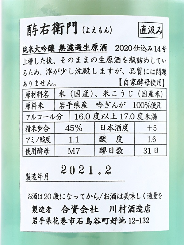 酉与右衛門 純米大吟醸 生原酒 吟ぎんが 直汲み 720ml ※クール便推奨