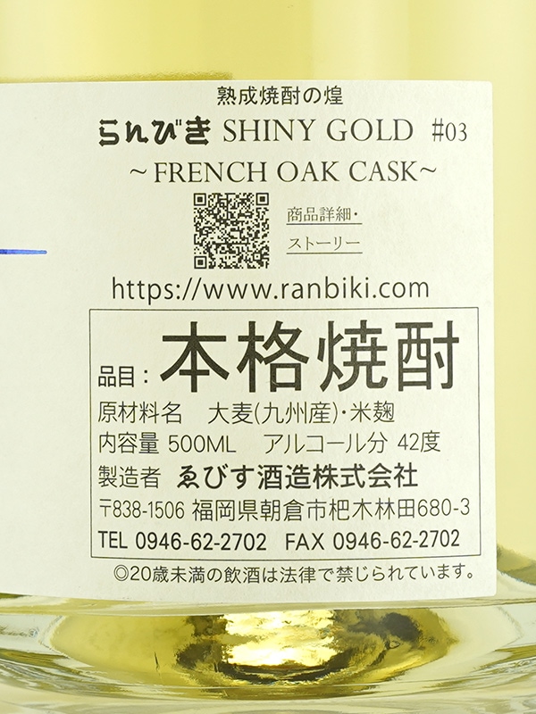 らんびき SHINY GOLD #03 FRENCH OAK CASK 12年 500ml