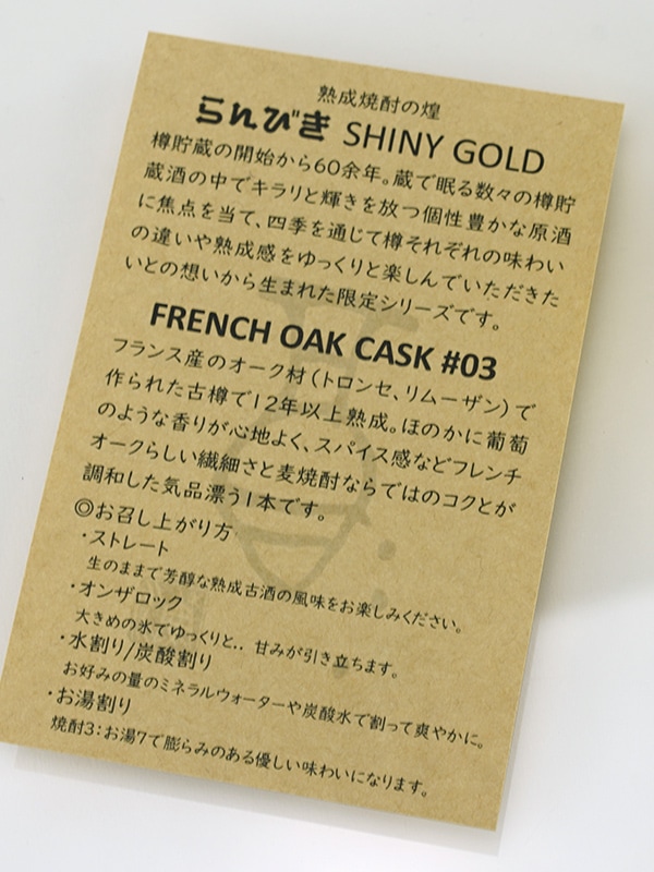 らんびき SHINY GOLD #03 FRENCH OAK CASK 12年 500ml