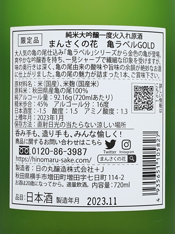 まんさくの花 純米大吟醸 原酒 亀ラベル GOLD 金箔付 720ml