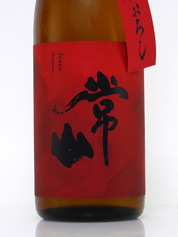 常山 純米吟醸 ひやおろし 吟月 720ml