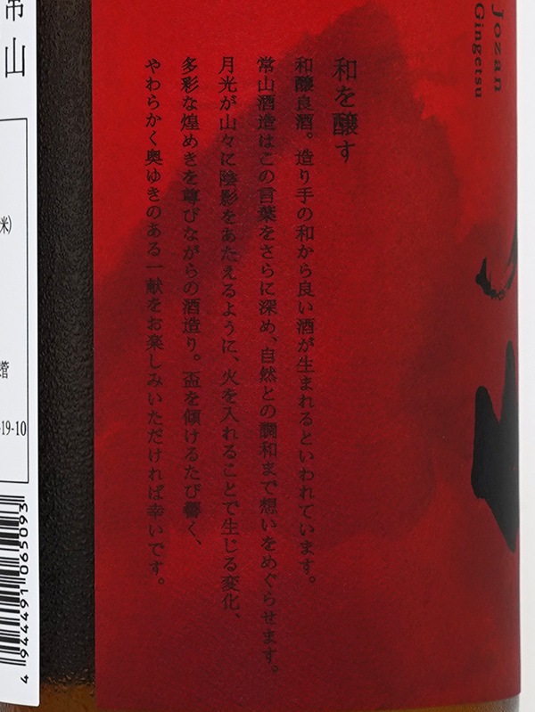 常山 純米吟醸 ひやおろし 吟月 720ml