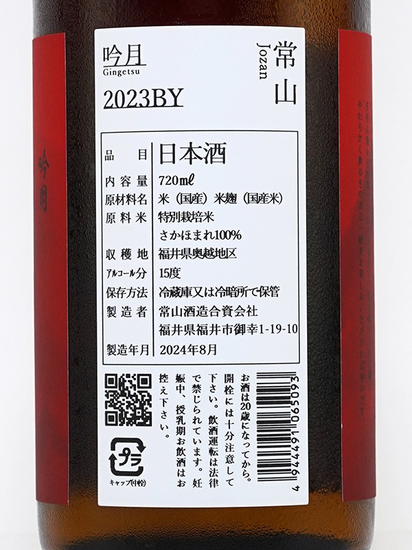 常山 純米吟醸 ひやおろし 吟月 720ml