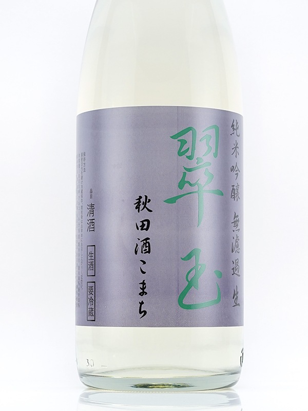 翠玉 純米吟醸 秋田酒こまち 生酒 1800ml ※クール便推奨