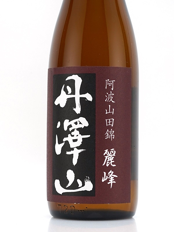 丹澤山 純米 麗峰 阿波山田錦 60 火入 720ml
