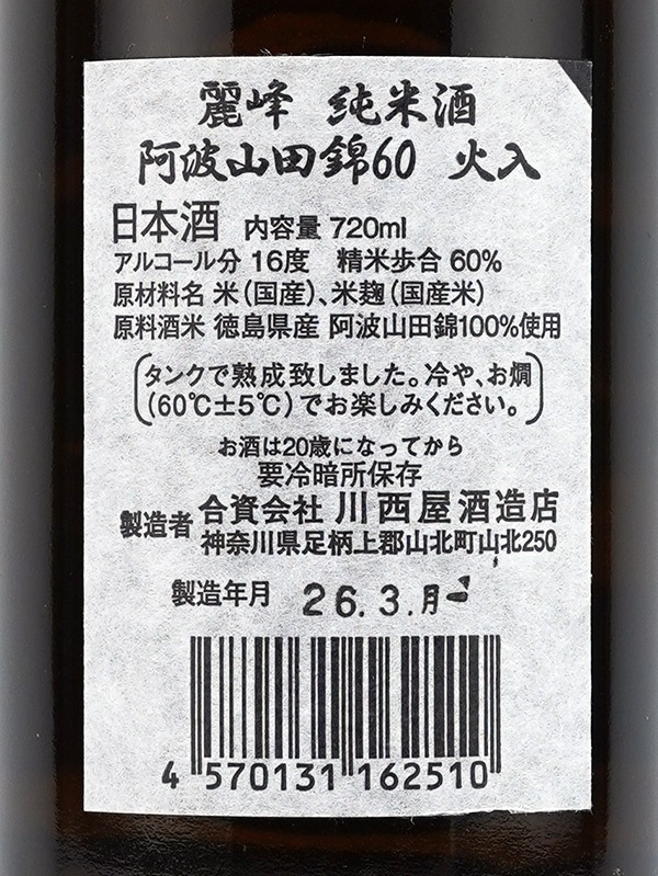 丹澤山 純米 麗峰 阿波山田錦 60 火入 720ml