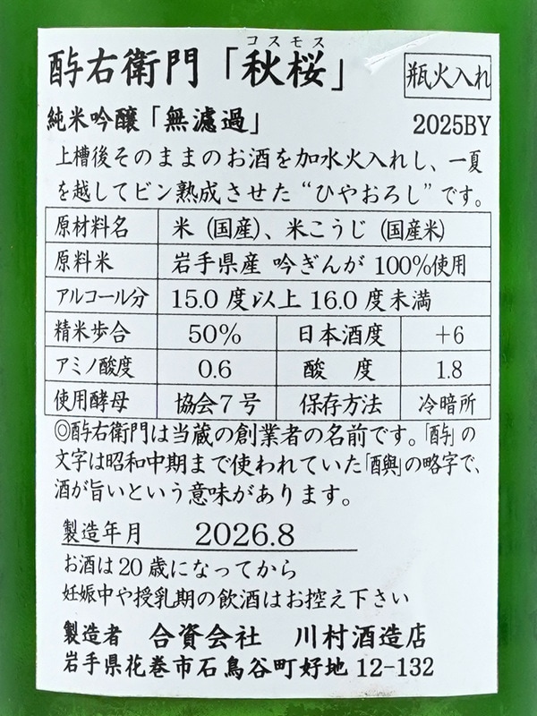 酉与右衛門 純米吟醸 秋桜 コスモス 720ml