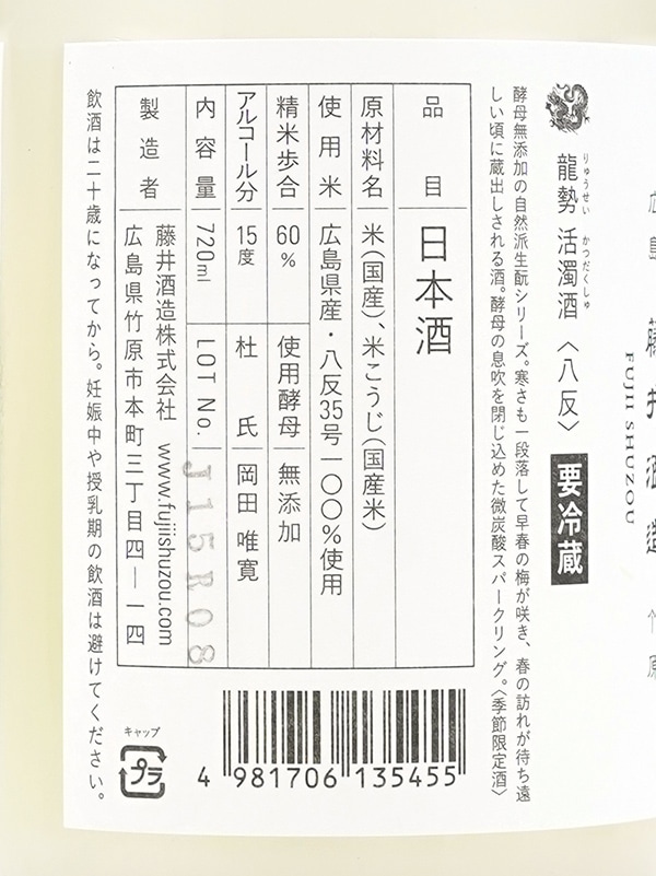 龍勢 「活濁酒」 生もと 活性にごり酒 720ml ※クール便推奨