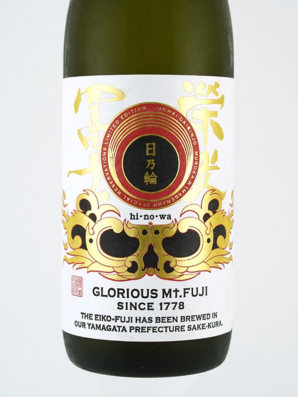 栄光冨士 純米大吟醸 生原酒 日乃輪 720ml ※クール便推奨