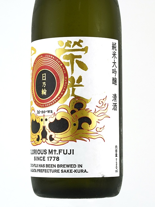 栄光冨士 純米大吟醸 生原酒 日乃輪 720ml ※クール便推奨