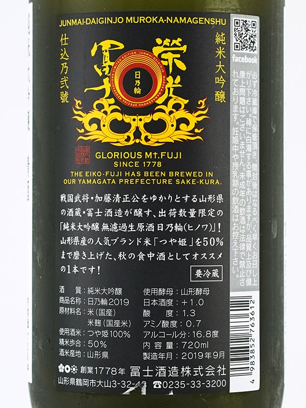 栄光冨士 純米大吟醸 生原酒 日乃輪 720ml ※クール便推奨