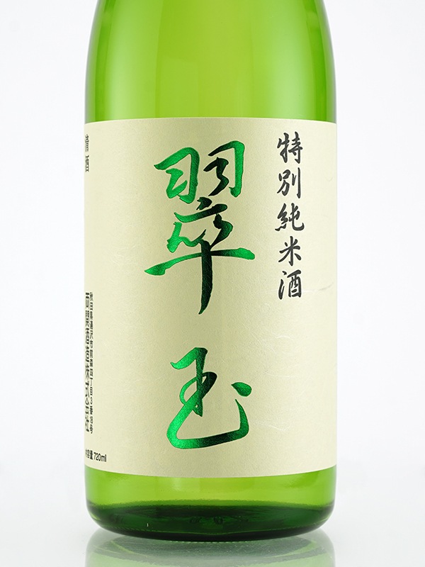 翠玉 特別純米 火入 720ml ※クール便推奨