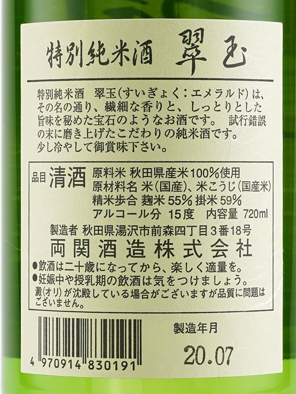 翠玉 特別純米 火入 720ml ※クール便推奨