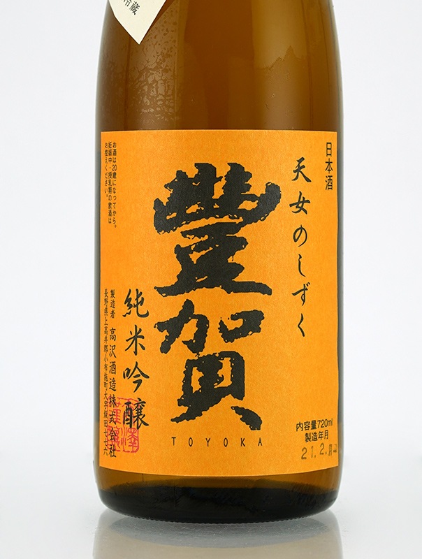 豊賀 純米吟醸 生原酒 オレンジラベル 氷温熟成 720ml ※クール便推奨