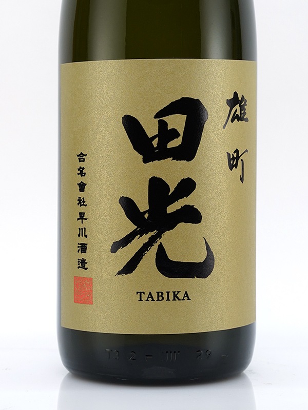 田光 純米大吟醸 雄町 全国新酒鑑評会 金賞受賞酒 1800ml ※クール便推奨