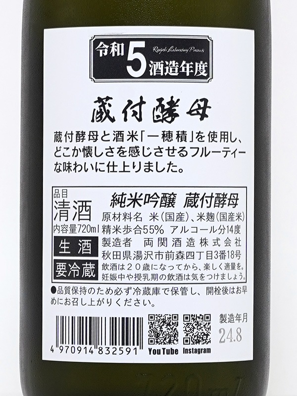 両関ラボ 純米吟醸 蔵付酵母 720ml ※クール便推奨