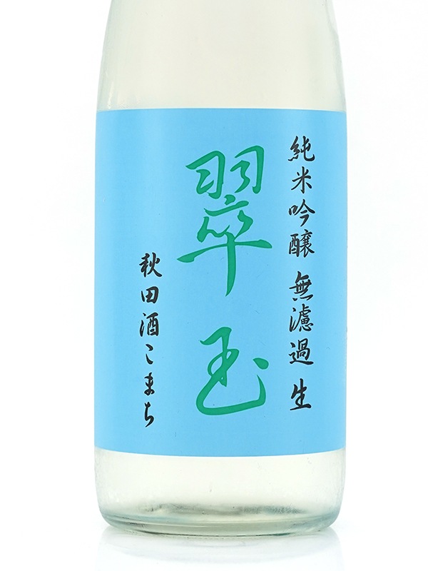 翠玉 純米吟醸 秋田酒こまち 生酒 720ml ※クール便推奨
