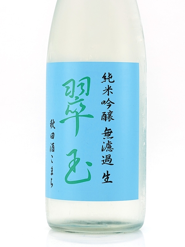 翠玉 純米吟醸 秋田酒こまち 生酒 720ml ※クール便推奨