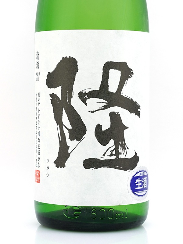 隆 純米吟醸 若水 55 生酒(白隆)1800ml ※クール便推奨