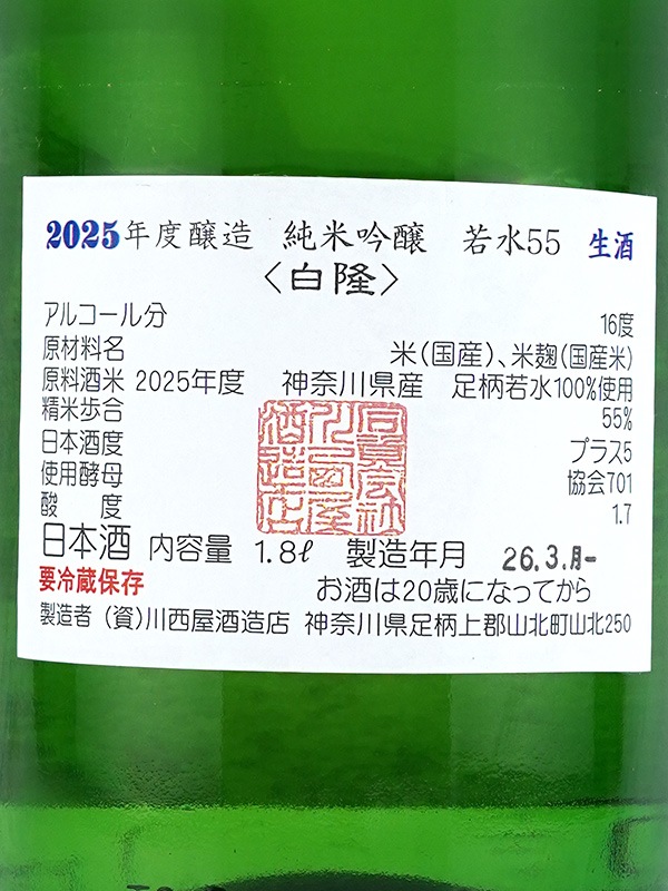 隆 純米吟醸 若水 55 生酒(白隆)1800ml ※クール便推奨