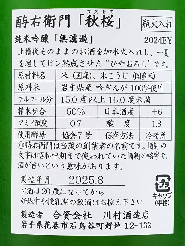 酉与右衛門 純米吟醸 秋桜 コスモス 1800ml