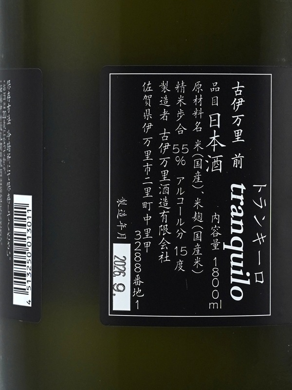 古伊万里 前 純米吟醸 tranquilo(トランキーロ) 1800ml